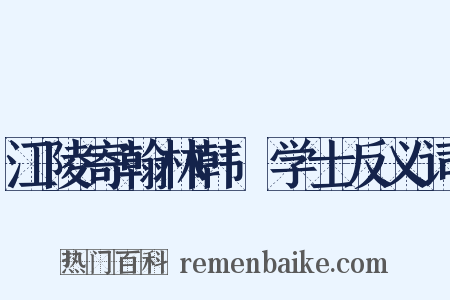 江陵寄翰林韩偓学士反义词是什么意思的图片